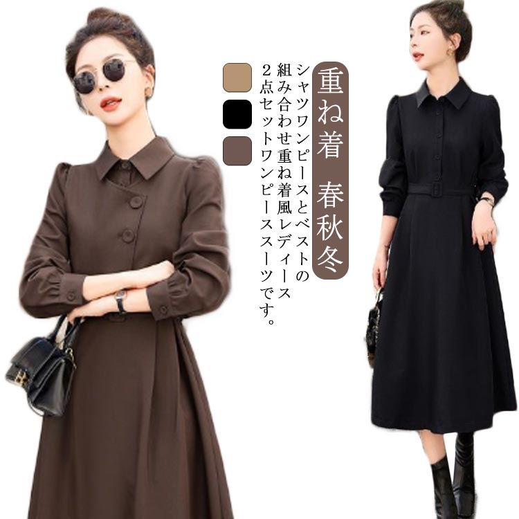 長袖 ベスト レディース 春 重ね着 春秋 秋 ワンピース Aライン 冬 ロングワンピース ジレとシャツワンピースの2点セット ベルト付き 大人 おしゃれ OL 通勤 卒業 入学式 結婚式