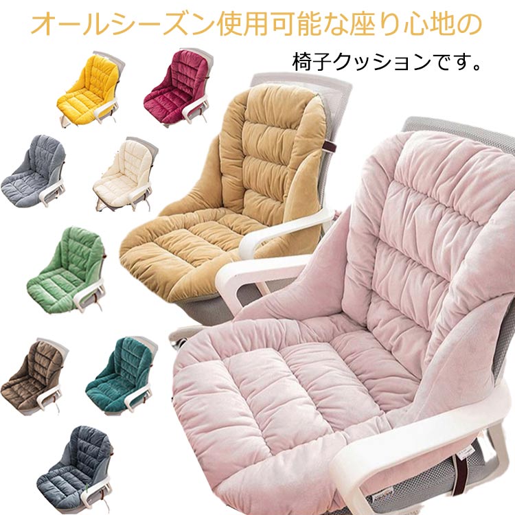 チェアクッション 椅子クッション 背もたれ付き 紐付き オフィス 暖かい 厚手 低反...