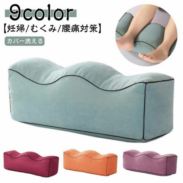 【9color】【カバー洗える】【妊婦/むくみ/腰痛対策】足をのせると高さが15cm程になるように設計されていて、高すぎず低すぎず、休憩や就寝前などに足を休めるのに調度良い高さになっています。ラグの上でも:テレビを見ながら足をリラックス。ベッドの上でも:1日の疲れを足まくらでリセット。膝枕としても:膝に乗せて膝と腰への負担を軽減。カバーは取り外して洗濯可能なので、いつでも清潔さを保つことができる。場所を取らず、見た目にも邪魔になりにくいサイズ感なので、置き場所にも困りません。 サイズ55×17×17cmサイズについての説明55×17×17cm素材ポリエステル色ダークグレー ブルー オレンジ ベージュ グレー パープル ワイン ナチュラル ライトグレー備考サイズ詳細等の測り方はスタッフ間で統一、徹底はしておりますが、実寸は商品によって若干の誤差(1cm〜3cm )がある場合がございますので、予めご了承ください。製造ロットにより、細部形状の違いや、同色でも色味に多少の誤差が生じます。パッケージは改良のため予告なく仕様を変更する場合があります。▼商品の色は、撮影時の光や、お客様のモニターの色具合などにより、実際の商品と異なる場合がございます。あらかじめ、ご了承ください。▼生地の特性上、やや匂いが強く感じられるものもございます。数日のご使用や陰干しなどで気になる匂いはほとんど感じられなくなります。▼同じ商品でも生産時期により形やサイズ、カラーに多少の誤差が生じる場合もございます。▼他店舗でも在庫を共有して販売をしている為、受注後欠品となる場合もございます。予め、ご了承お願い申し上げます。▼出荷前に全て検品を行っておりますが、万が一商品に不具合があった場合は、お問い合わせフォームまたはメールよりご連絡頂けます様お願い申し上げます。速やかに対応致しますのでご安心ください。冷え 足まくら むくみ 腰痛 足置き インテリア 寝具 収納 早い者勝ち ダークグレー ブルー オレンジ ベージュ グレー パープル ワイン ナチュラル ライトグレー