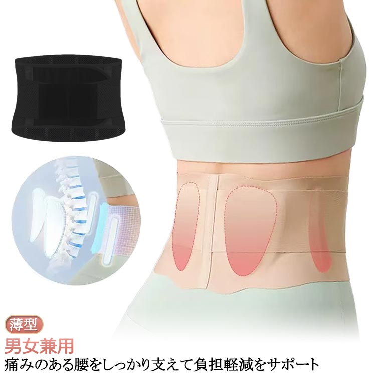 サポーター 腰 薄型 腰コルセット メンズ レディース 腰サポーター 男女兼用 薄い スポーツ 腰ベルト 腰椎ベルト