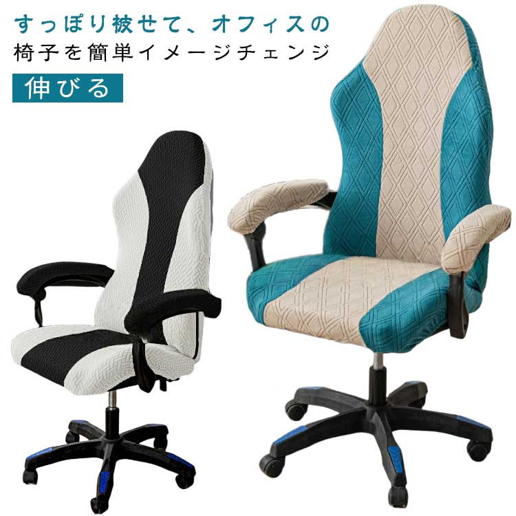 樂天商城 - ゲーミングチェア カバー 椅子カバー バイカラー 配色 ストレッチ 伸びる チェアーカバー 座椅子カバー フィット オフィスチェア イスカバー 座面カバー パソコンチェア