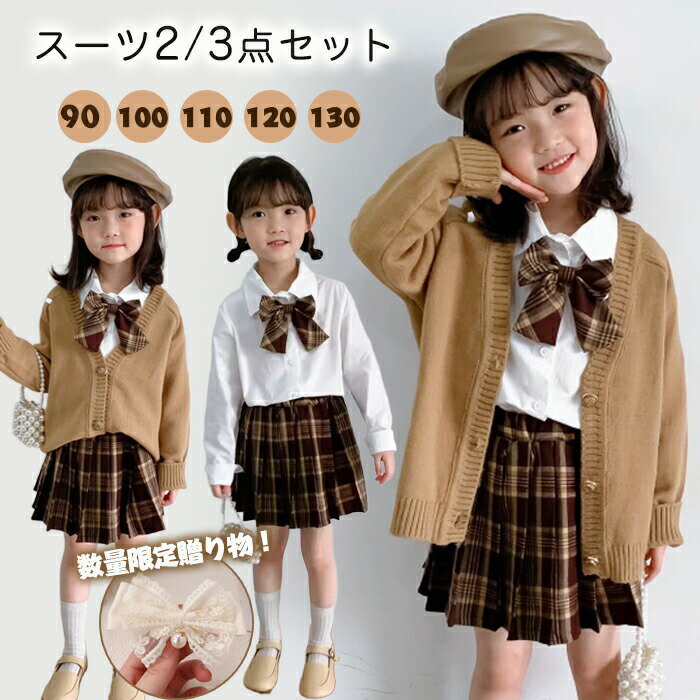 商品名:2024新作!女の子 セットアップ 子供服商品紹介:上品で愛らしいデザインは、会場のみんなから愛されること間違いなし。発表会や七五三などの女の子のフォーマルシーンにおすすめ。カジュアルな着こなしやアクティブに動きたいときにピッタリ。オールシーズン使うことができ、着やすく合わせやすいので普段着として大活躍しそうです。サイズ:90/100110/120/130素材:ポリエステル+コットンカラー:ブラウンセット内容:2点セット:シャツ(蝶ネクタイ付き)+スカート3点セット:セーター+スカート+シャツ(蝶ネクタイ付き)※シャツの蝶ネクタイは固定されていて、取り外せません。注意事項:※サイズは測り方により、1cm〜2cm誤差が生じる場合がございます。※お客様のモニター環境により実物の色合いと若干お色目が異なる場合がございます。※モデルに使用している小物やアクセサリー等はセット内容に含まれておりません。女の子 制服 セットアップ 入学式スー キッズ スーツ カジュアルセットアップ スーツ 豊富 3点セット 2点セット 90cm 100cm 110cm 120cm 130cm