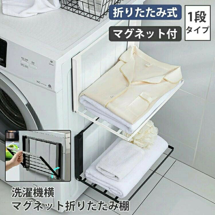 洗濯機横マグネット折り畳み棚 折りたたみ式 マグネット付き 洗濯機ラック 洗面所 ランドリールーム バスタオル パジャマ タオルラック ランドリー収納 タ 棚 折りたたみ 洗濯機横