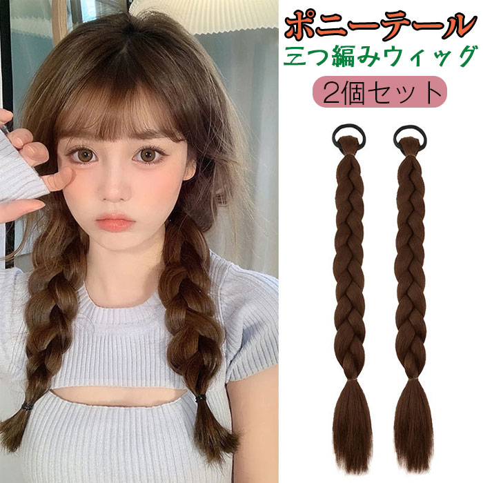樂天商城 - 二本セット ポニーテール 三つ編み ウィッグ 髪ゴム ヘアゴム エクステ ロング ふわふわ 耐熱 つけ毛 可愛い 人気 レディース 40CM ファッション パーティー