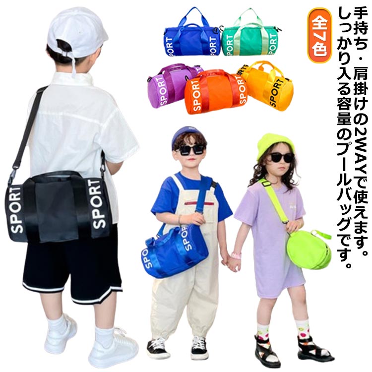 2WAY ボストン プールバッグ キッズ 子供 肩掛け ショルダー 大容量 小学生 女の子 男の子 ボストンバッグ スイミングバッグ 水泳バッグ 斜め掛け スイムバ スポーツバッグ 通園 子供鞄
