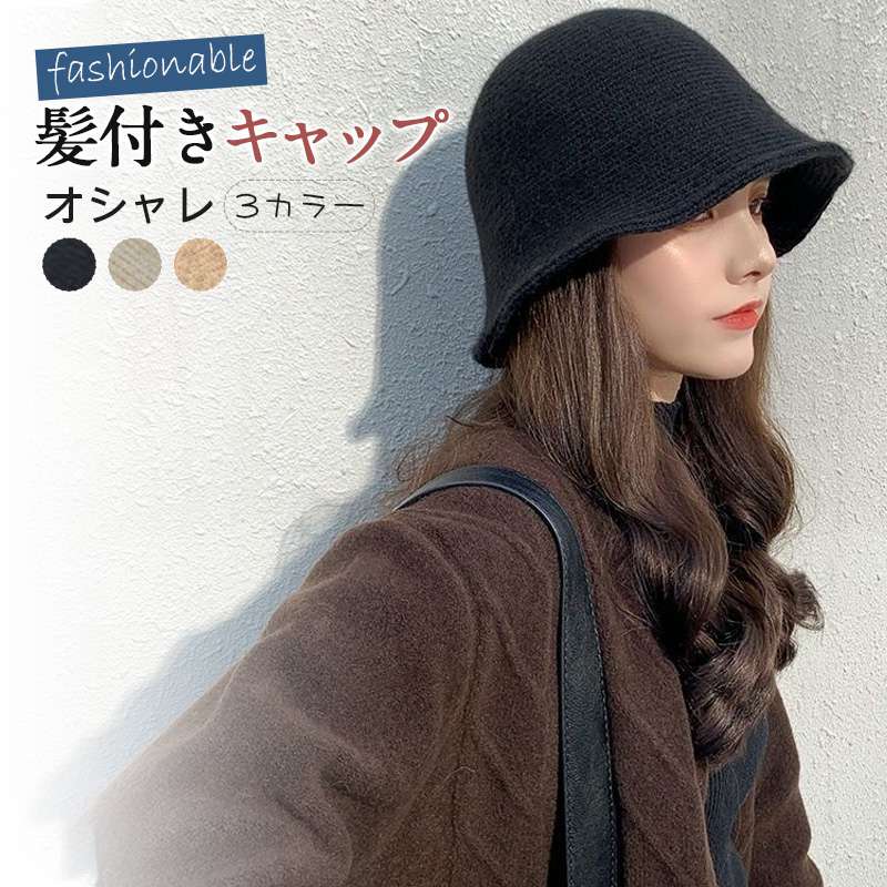 ※髪付き帽子薦め!!!※下記の写真をクリックして、ご購入下さい商品詳細商品名帽子付きウィッグ、帽子ウィッグ素材高級耐熱ファイバー、その他髪カラーブラック、ダークブラウン、ライトブラン、ブラックブラウン生産地中国 ◆注意事項◆◆モニターにより色の見え方が実際の商品と多少異なることがございます。あらかじめご了承ください。◆商品生地、色合い、装飾部品の色やデザインなど、生産時期によって、差異が生じます。そのため、同じ商品を複数点ご購入の場合、場合によって色、コサー ジュのデザイン等差異がでる場合がございます。ご了承ください。◆輸入商品について、ご存知の通り海外の工場での縫製は日本の工場と比べますと、縫製の見劣り・糸のほつれ、製造過程における小さなキズ、シミなどが見ら れる場合がございますが、不良品ではございません。出荷時にすべての商品を検品しておりますが、予め上記点ご了承下さい。送料※沖縄・離島・一部地域は追加送料がかかる場合があります。髪付き帽子 ウィッグ ロング 自然 帽 ウィッグ つけ毛 フルウィッグ 続々登場 khaki black beige black dark brown light brown black browm