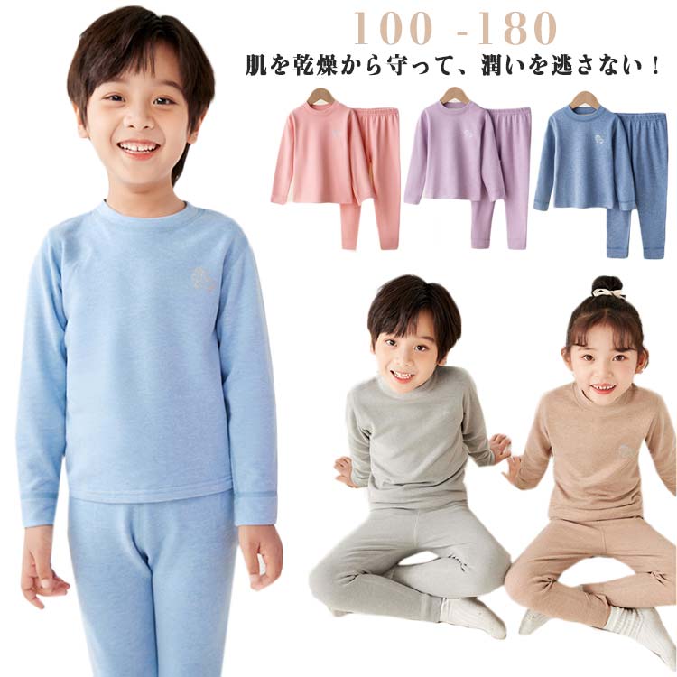 モックネック 肌着 100-180cm 長袖 キッズ 男の子 女の子 防寒 インナー あったかインナー インナーシャツ 下着 子供服 長パンツ パジャマ セットアップ 暖かい アンダ 子供 冬