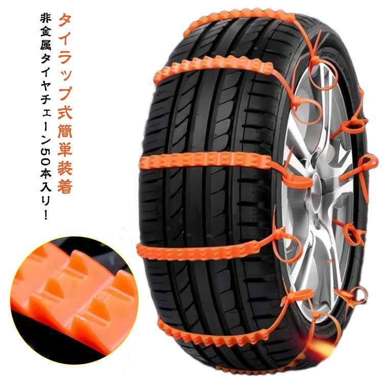 50本セット タイヤチェーン 非金属 雪チェーン 車用 滑り止めチェーン ジャッキアップ不要 雪道 事故防止 ホイールチェーン 野外 自動車 軽自動車用 ア すべり止め 簡易チェーン スノー