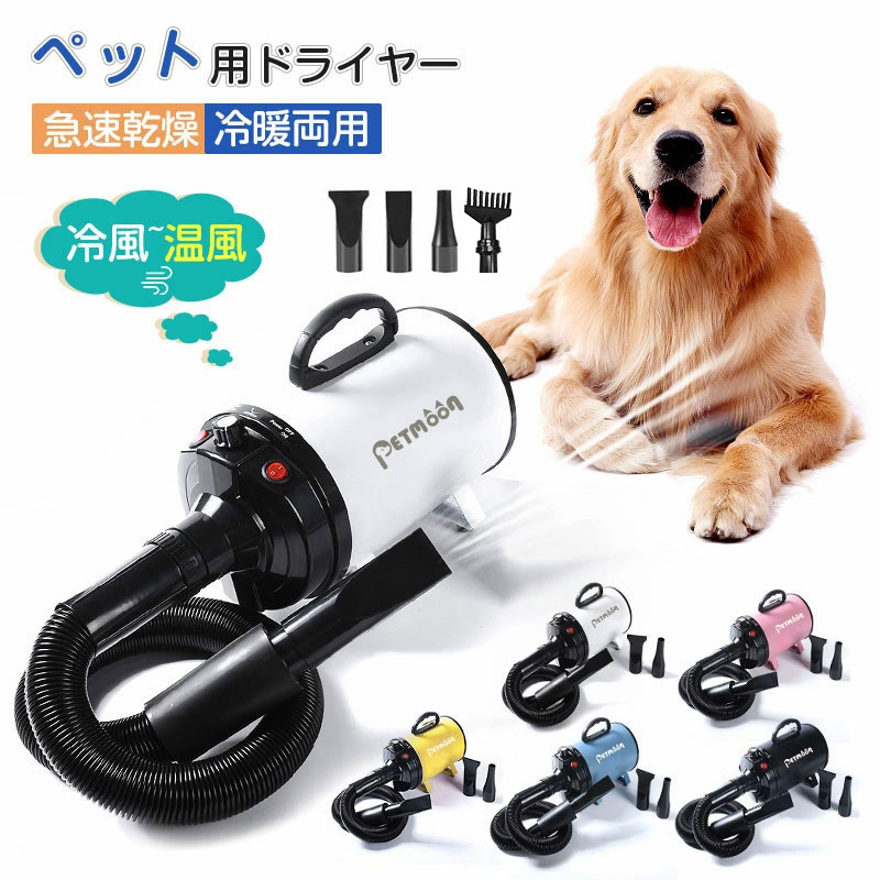 ペットドライヤー PSE取得商品 犬 ペットヘアードライヤー ペット用ドライヤー 30-55度 4種類ノズル付..