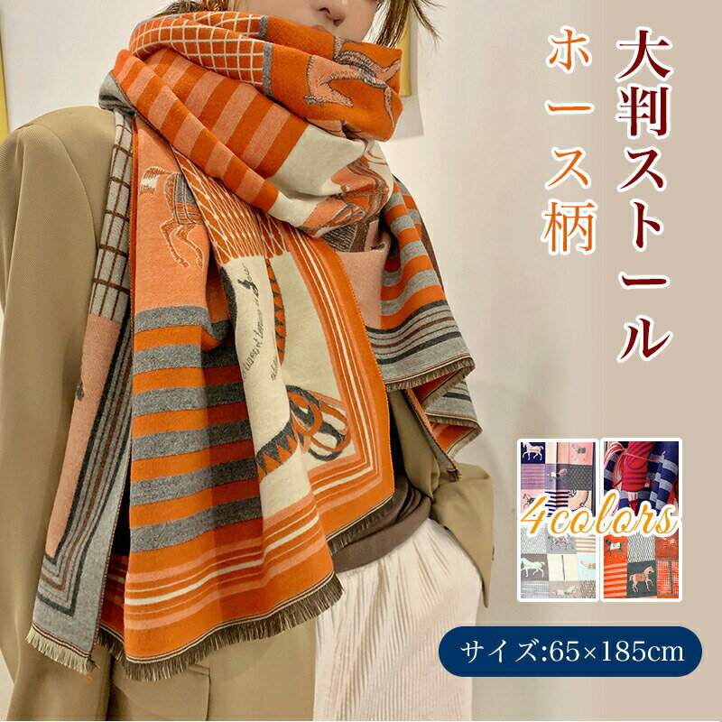 ストール 大判 厚手 ホース柄 ショール マフラー 馬柄 ブランケット レディース ビンテージ 大人気 スカーフ 防寒 結婚式 可愛い 秋冬 冬 秋