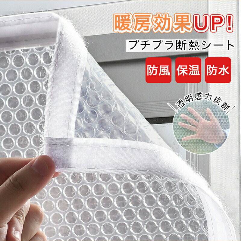電気代節約断熱シート 窓 窓断熱シート 窓用フィルム 防寒カーテン シート防寒 フィルム 寒さ対策 節電 目隠し 遮光 遮熱 防風 静音 保温 透明 気泡シート 結露防止シート 冷気を防ぐ