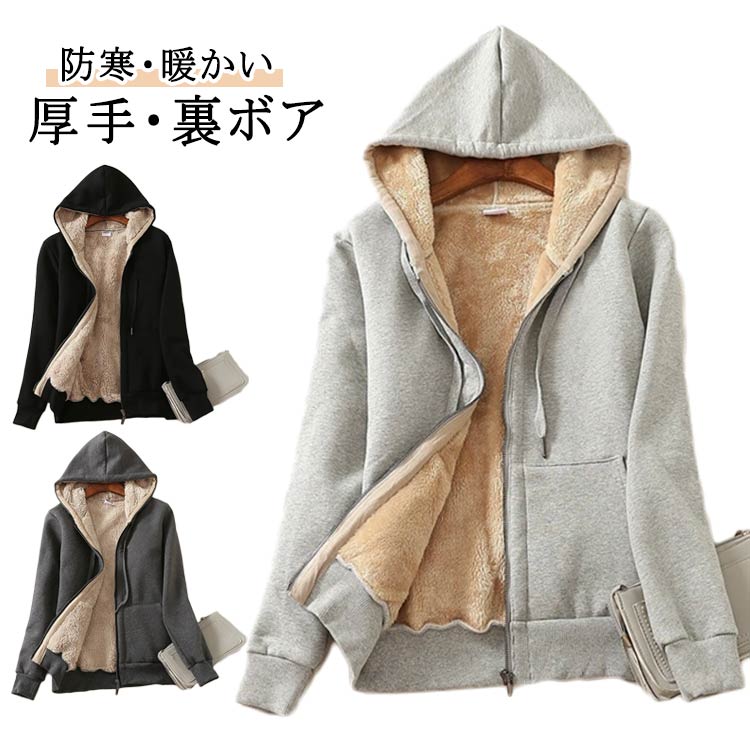 Rakuten - 裏ボア パーカー レディース ジップパーカー 厚手 秋冬 ルーズフィット フリース フルジップパーカー トップス スウェット 前開き カジュア ジップアップ 大きいサイズ アウター