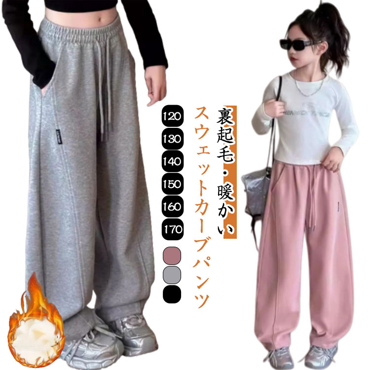 Rakuten - キッズ 裏起毛 スウェットパンツ 女の子 男の子 カーブパンツ 秋冬 防寒 ワイドパンツ 子供服 おしゃれ スウェット パンツ 長ズボン ロングパンツ ウエストゴム 子 韓国 無地 ゆったり