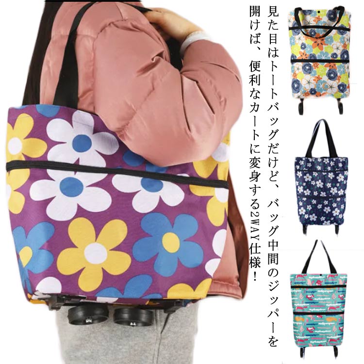 折り畳み ショッピングカート 買い物カート 大きめ トートバッグ 2way かわいい 大容量 軽量 撥水加工 防水 ショッピング キャリーケース キャリーバッグ レディース キャリーカート