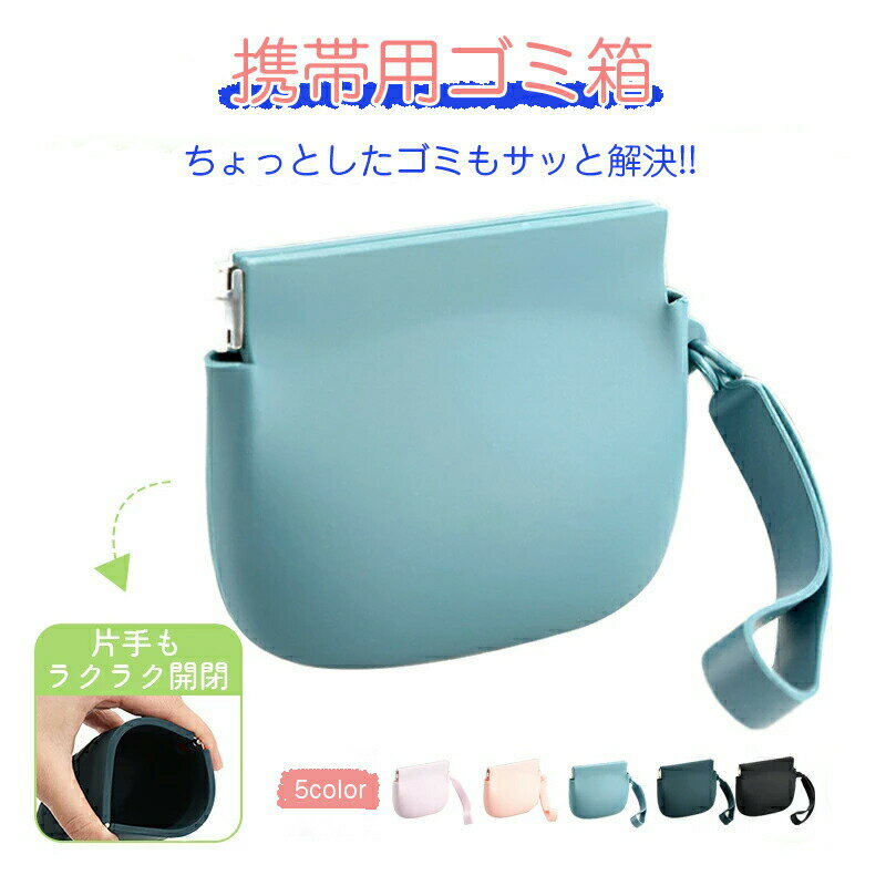 携帯用ゴミ箱 収納ポーチ シリコン 多機能 ゴミ箱 携帯 携帯ゴミ入れ ゴミ箱ポーチ 小物入れ 収納 釣り ゴミ入れ キッチン 取 自動ロック 釣り道具 携帯ごみ入れポーチ