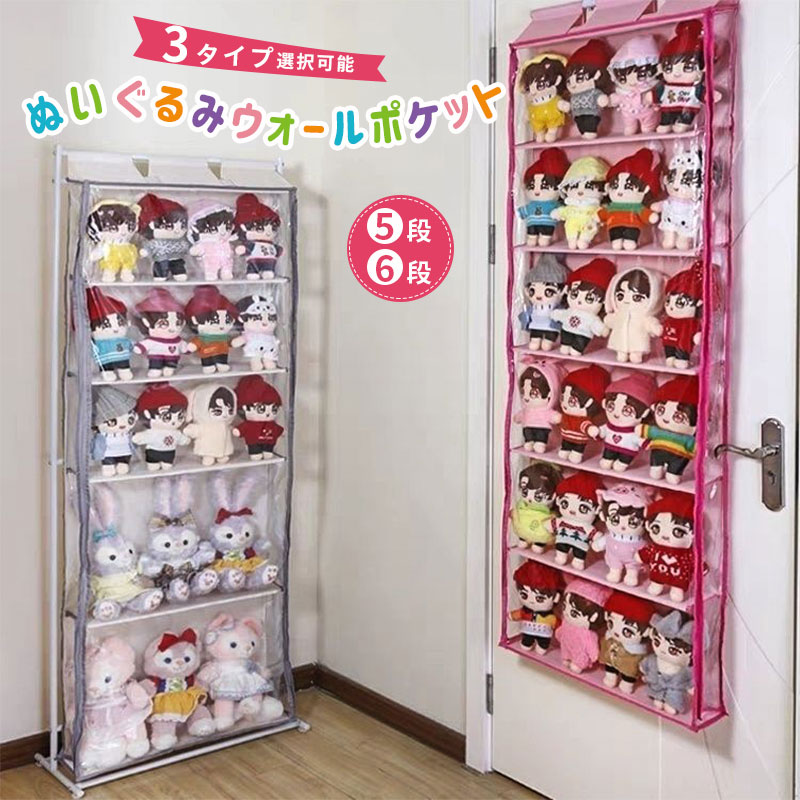 ・推し活に!コレクション収納に!お部屋の悩み解決です♪♪キャラクター、アニメ、アイドル、などなど、推しが好きすぎてたまらないっ!!毎日眺めて過ごしたい♪♪そんなお客様に一押しの商品です*^^*SNSでは「いいね」が爆上がりのコレクション収納商品となっております。魅力をご紹介いたしますので、詳しくは下記を要チェック!!・増えすぎちゃった…お気に入りのぬいぐるみ、ぎゅうぎゅうになった棚や袋の中で困っていませんか 可愛く飾って、お部屋が片付く!便利なアイテムが登場しました。ここでいきなり! 【私のおすすめ収納】ベッドの横って意外とデッドスペース こちらを2つ設置してみました。奥行幅10cmと薄型なので、圧迫感が少ないですポーチやバッグ、応援グッズなども飾れちゃいますよ♪♪・どのコをどこへ並べよう いろいろなキャラクター仲良く並べたり、キャラクター専用のお部屋のように並べたり、はたまた、生誕祭などイベント毎にアレンジしたり! レイアウトを考える時間も楽しいです♪♪・丈夫なカバー カラーボックスやワイヤーラックだと、どうしてもホコリが舞い込んだり、知らず知らずのうちに汚れでくすんできたりちょっと残念こちらの商品は、ビニールカバー付きで、ホコリからしっかりガードします前後に重ならずに収納ができるので、ぬいぐるみ全体がしっかりと見えるのもポイント♪♪・丈夫なリングで傷みにくい本体の固定部には、芯があり、ハリ感もありますたわみも少なく、壁に沿う構造ですビニールカバーは、ホコリが気になったらサッとふき取るだけでお手入れも簡単ですよ※本ページはウォールポケットの販売だけです!ぬいぐるみは付きません.。ご了承ください。ぬいぐるみウォールポケット 5段 6段 壁掛け式 ドア掛け式 自立式 ベージュ ピンク