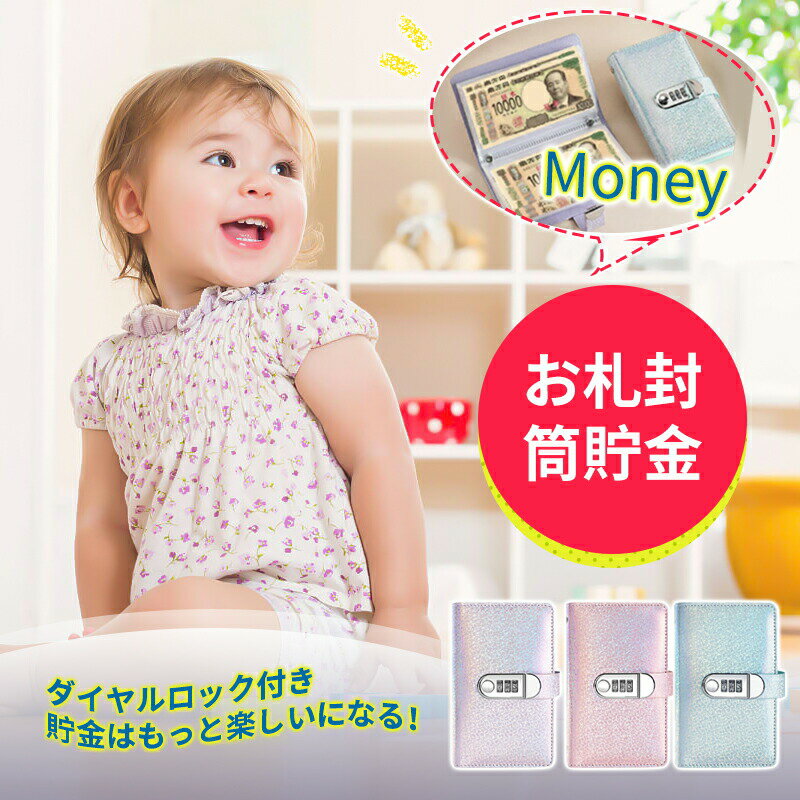 お札 貯金箱 お札封筒貯金 ダイヤルロック キラキラ柄 ダイヤルロック付き 100枚収納可能 貯金ファイル バインダー おしゃれ 封筒貯金 現金詰めバインダー ダイ 札 折らない