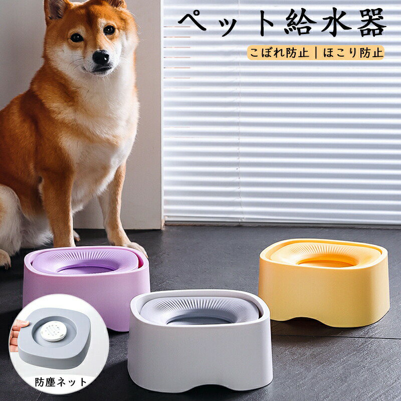 ペット給水器 犬 大容量 製抗菌の材質 水飲み 水入れ フードボウル ウォーターボウル こぼれ防止 溢れ ..
