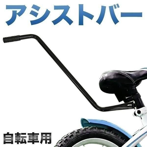 自転車 練習用 バー 子ども 子供 アシストバー 練習 棒 手押し棒 補助 幼児 キッズ 自転車練習補助 自転車補助ハンドル 自転車練習