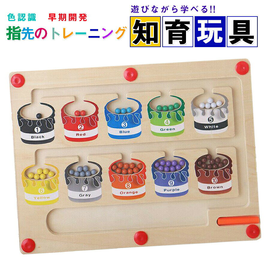 商品名:子供用知育玩具素材: 木対象年齢:6ヶ月以上【こどもが夢中になる知育おもちゃ!】色を探したり、数を数えるためのマグネット式幼児用ゲーム。木のおもちゃの迷路には、1〜10の数字を表す10個の「ペイントポット」と、お子様が数を数えられるように10色の明るい色の65個のマグネットビーズが組み込まれています。3、4 5 6 7歳のお子様への知育おもちゃ的な贈り物として最適です。 【指先訓練に】マグネット式迷路ボードおもちゃは、子どもたちが遊びながら学び、数を数える練習をし、色の認識を高め、手と目の協調性を高め、細かい運動能力を鍛えることができるようにします。【形と色の認識できる知育玩具】遊びながら集中力を養い、色彩の認識力を高めます。【脳の発達を助ける】このモンテッソーリのおもちゃは、子供の手と目の協調のスキルを伸ばし、色の認識を学び、創造的な遊びを促進するのに役立ちます。親は子供と一緒に木のおもちゃを遊んで、親と子供の間の相互作用を増やすことができます。【安全&安心の素材】楽しいおもちゃであるだけでなく、優れた学習ツールでもあります。 3歳以上の子供に適しています。プレゼントとして最適〜クリスマスお誕生日等のお祝いの日におすすめ〜コンパクトで、持ち運びやすいです。対象年齢:0歳〜6歳ぐらいの歳のお子様の遊びにピッタリです。モンテッソーリ おもちゃ 知育玩具 紐