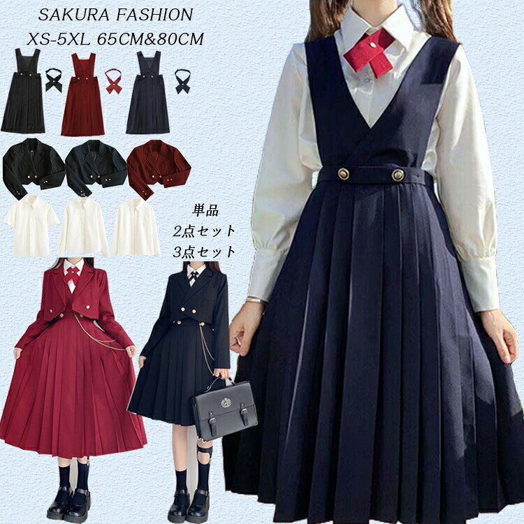 「単品&セット｣ジャンパースカート 学生服 リボンタイ付き スクール 女子高校生 制服 ブレザー ワンピース サロペット プリーツスカート 高校生 シンプル 無地 ギャザースカート