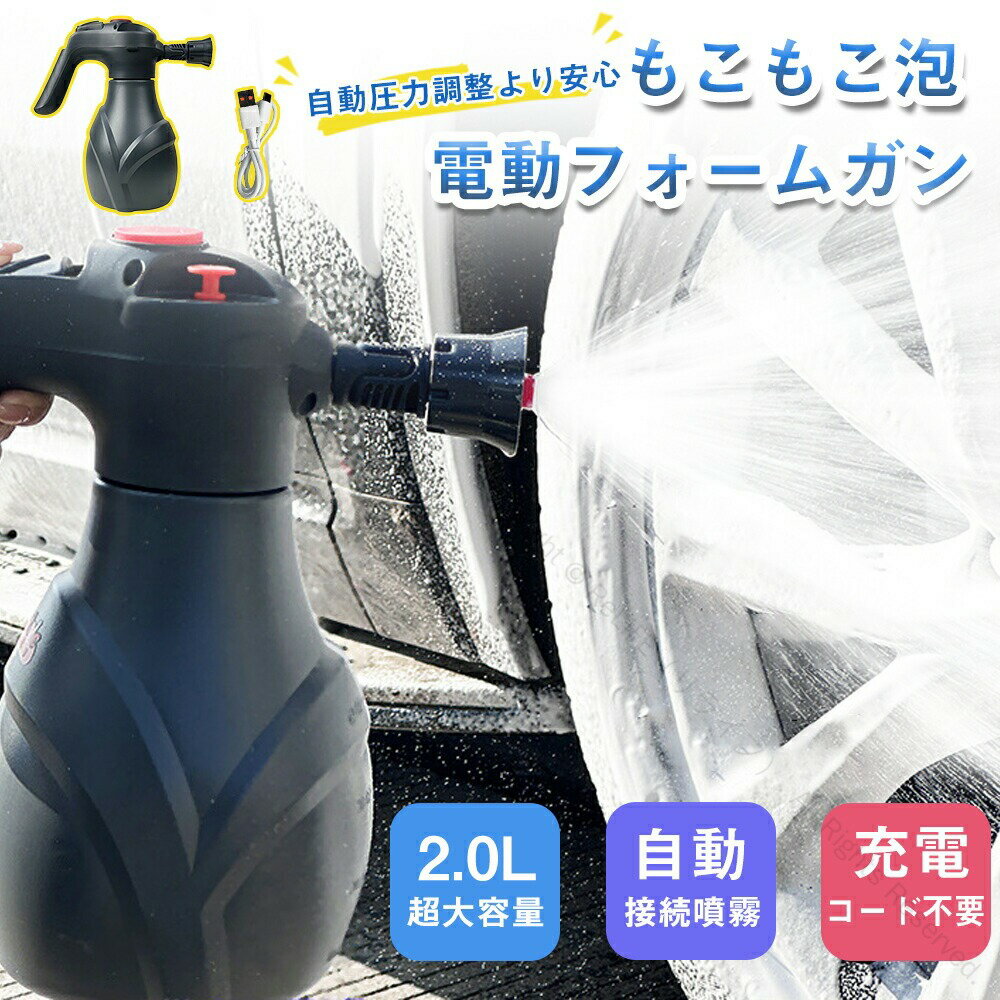 電動フォームガン 高圧洗車用泡噴霧器 電動発泡スプレー 蓄圧不要 車用 掃除用具 洗車用品 コンパクト