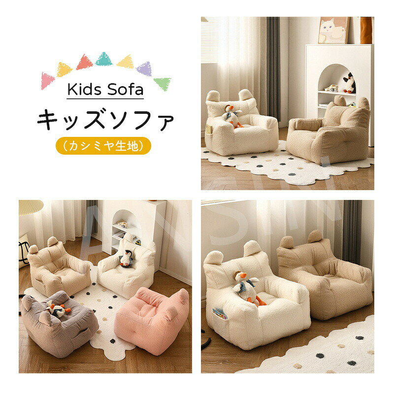 キッズソファ ビーズクッション 子供ソファー ミニソファー 子供用 ソファ 一人掛...