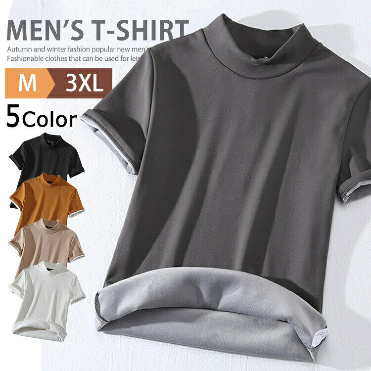 防寒インナー ハイネック メンズ 半袖 裏起毛 ハイネックインナー モックネック ゴルフ ゴルフウェア Tシャツ ハイネックシャツ カジュアル 釣り ティーシ 半袖Tシャツ スポーツ 野球