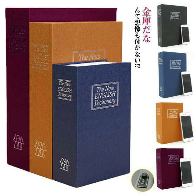 隠し金庫 おしゃれ 辞書型金庫 3サイズ 金庫 ダイヤル式 辞書型 家庭用 セーフティーボックス コンパクト 本型 本 防犯グッズ 小物入れ 本型金 貴重品入れ ブック型収納 ブック型