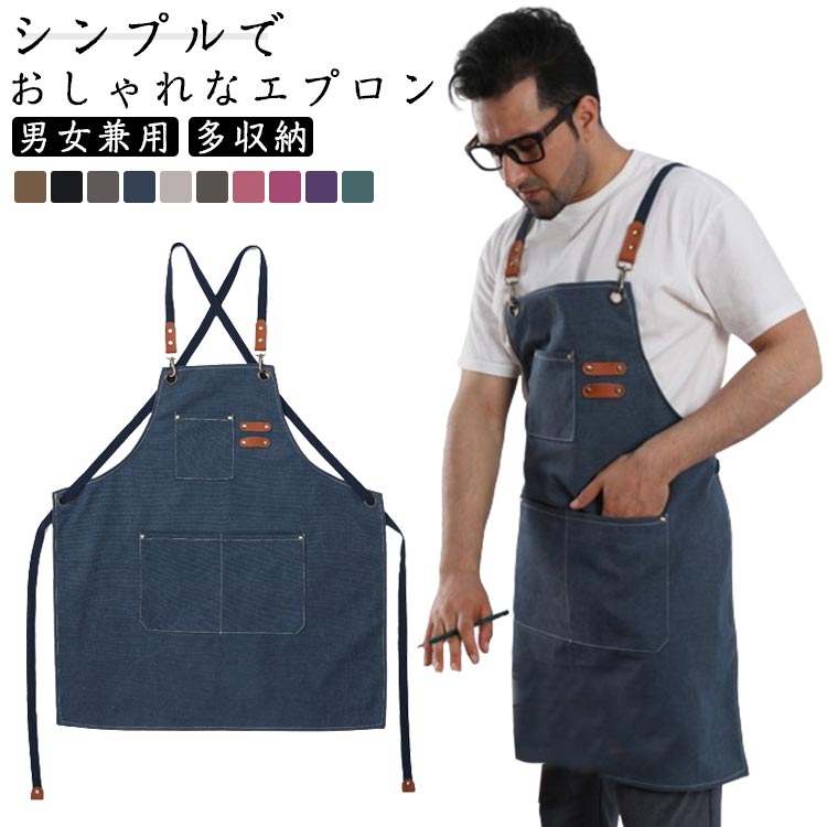 キッチンエプロン 肩紐 北欧 男女兼用 エプロン メンズ 綿 レディース 料理教室 キャンパス おしゃれ ナチュラル シンプル レザー レストラン 大きいサイズ 飲食店 H型 美容師 無地