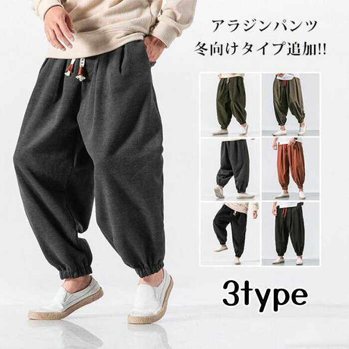樂天商城 - アラジンパンツ メンズ サルエルパンツ サルエル 冬向けタイプ追加 綿麻パンツ ワイドパンツ イージーパンツ プレゼント 父の日 ルームウェア