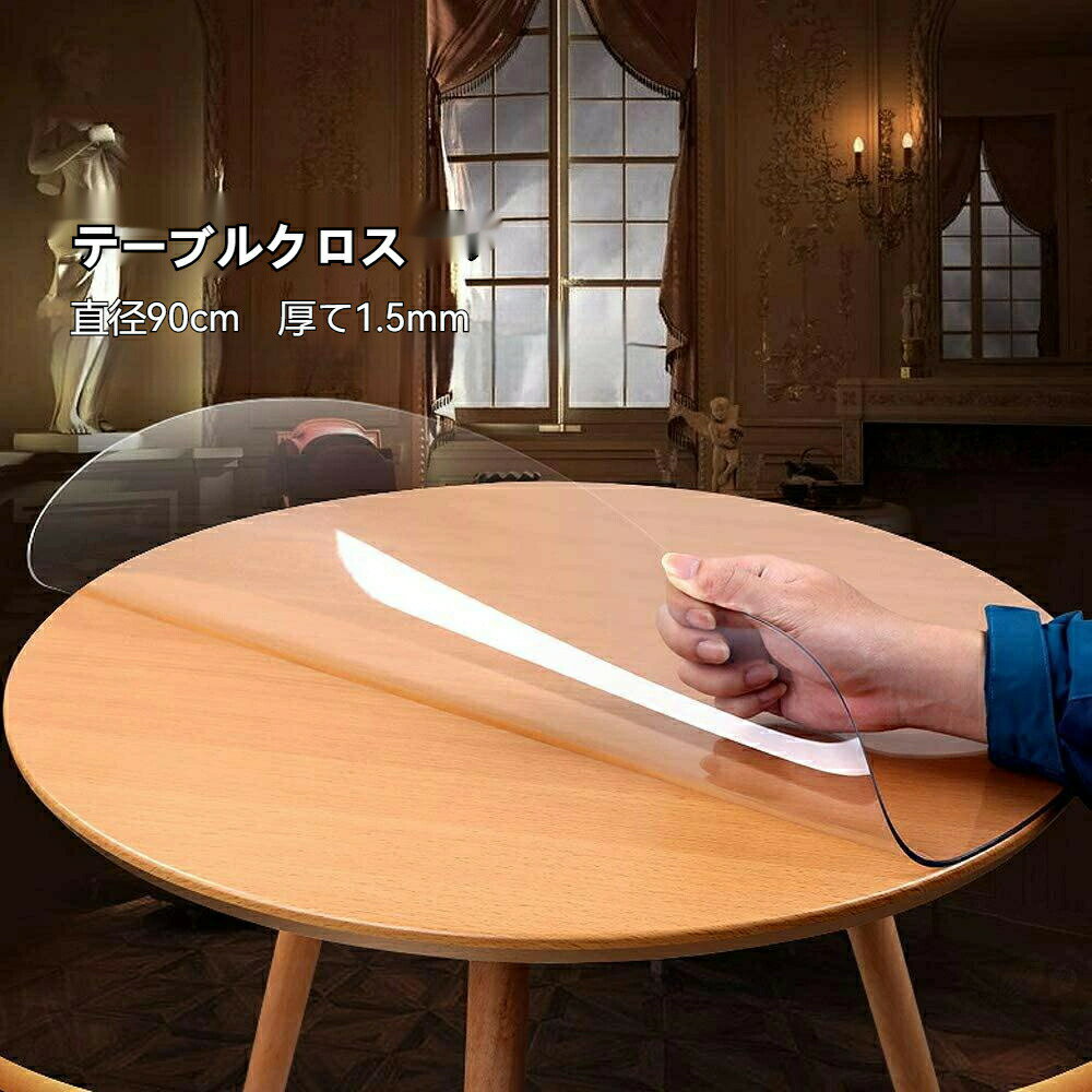 直径90 厚さ1.5mm テーブルクロス 透明 マット テーブルカバー 円形丸 冷蔵庫マット チェアマット キズ..