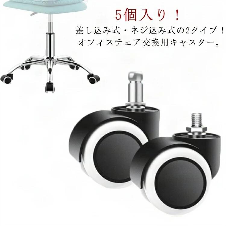 Rakuten - キャスター OAチェア用ウレタンキャスター 5個セット オフィスチェア用 部品 2タイプ 静音型 交換用 差し込み式 ねじ込み式 パソコンチェア 椅子 360 ウレタンキャスター チェア用