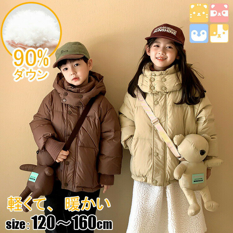 キッズ ダウン ジャンパー ジャケット コート ライトダウン 90％タウン ビッグフ-ド付き 子供 冬服 防寒 女の子 男の子 ジュニア ふわふわ もこもこ 冬 アウター 子ども 通学 通園 暖かい