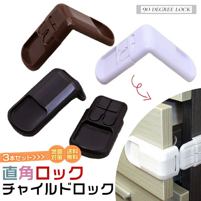 直角 3個セットベビーガード 赤ちゃん ドアストッパー 引き出しロック 安全ロック 戸口ロック 扉 子供 キャビネットロック ドア