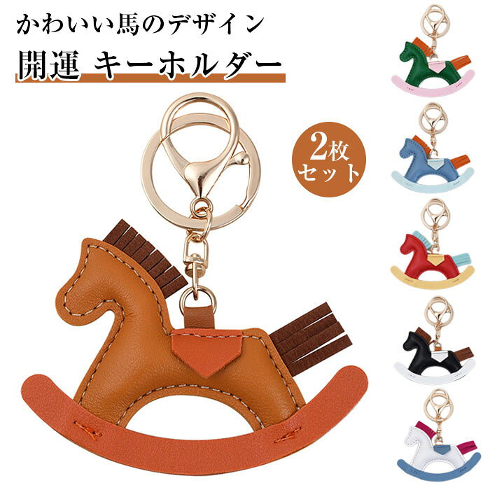 商品詳細【かわいい馬のデザイン】馬のキーチェーン。この愛らしいデザインでバッグに個性を加え、すぐに注目を集めます。車のキー用のキーチェーン、車のキーチェーン。【素材】革製なので特別感もあり、生地もとってもしっかりしてて、皮も柔らかくて高級感があります、作りがしっかりしててすごい可愛いです。【用途】日常使用や旅行など、さまざまな用途に適しており、車のキーチェーンやバッグ用のキーチェーンにタッチを加えます。カラーブラック、レッド、ブルー、グリーン、ブラウン、ホワイト素材PUレザー注意事項※すべて平置きサイズ、計測につきましては手測りとなりますので 若干の誤差はご了承ください。※お客様のモニター環境により実物の色合いと若干お色目が異なる場合がございます。※本靴の26.0cm=ビジネスシューズの26.0cm=スポーツショーズの26.5cm(個人差が異なる場合がございます。ご参考お願い致します。)保証期間商品到着後30日間にお申し出いただいた初期不良のみ交換対応させていただきます。到着後早々のご確認をお願いいたします。2枚セット 開運 キーホルダー 馬 お 財布 ケース キーホルダー キーケース 人気 ブラウン ホワイト ブラック レッド ブルー グリーン ブラウン ホワイト ブラック レッド ブルー グリーン