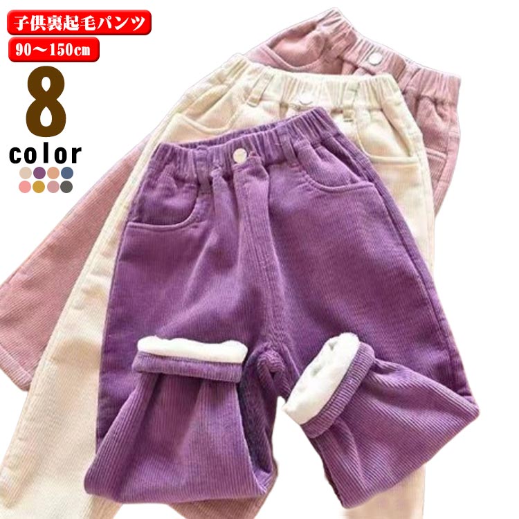樂天商城 - コーデュロイ ベビー服 パンツ 女の子 ロング丈 子供服 キッズ ボトムス 裏起毛 ロングパンツ ユニセックス 男の子 キッズ服 秋冬 冬服 ズボン テーパード サルエルパンツ 暖かい 防寒
