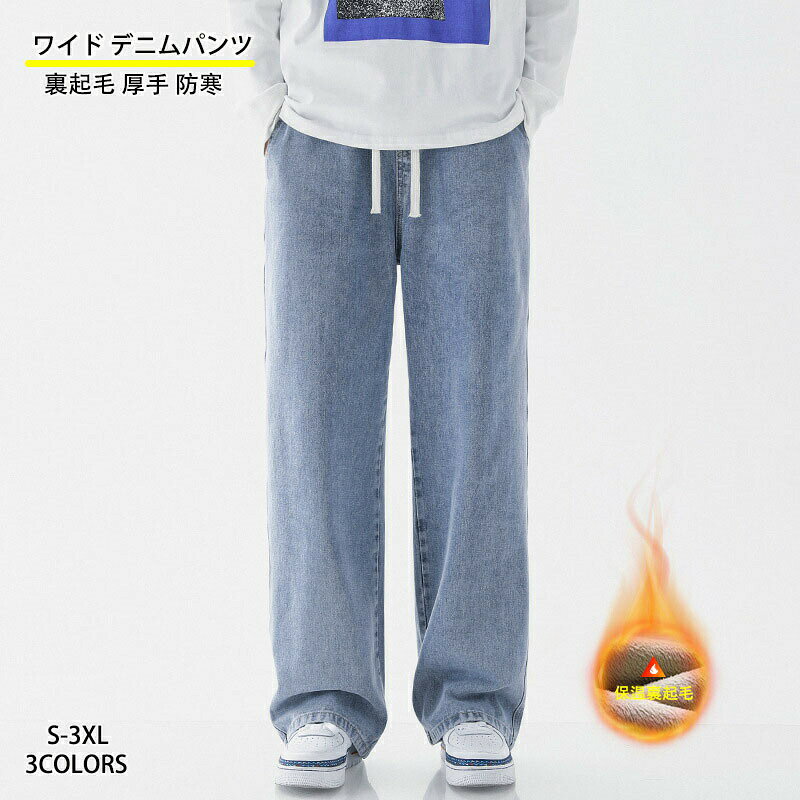 樂天商城 - ワイド デニムパンツ メンズ 裏起毛 ジーンズ 厚手 ワイドパンツ 防寒 秋冬 大きいサイズ ストリート風