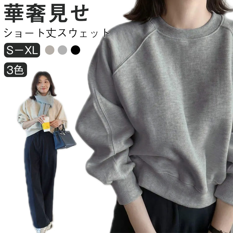 【ショート丈スウェット 華奢見せ 3色 S-XL】ルーズなシルエットでゆったり着られるショート丈スウェット。シンプルながらもボリューム袖が女性らしさを出してくれる。クルーネックで首元はミニマルに。肩回りはドロップショルダーでゆったりと。すっきりとした丈感はスタイリングのバランスも取りやすく、スタイルアップも実現します。程よい厚みの素材で1枚ではもちろん、アウターを羽織ったりパンツにタックインしてもごわつかない。カジュアルなのに女性らしく着こなせる、万能な1着です。 サイズS M L XLサイズについての説明【S】対応体重40-47kg【M】対応体重47-55kg【L】対応体重55-62kg【XL】対応体重62-70kg素材ポリエステル色グレー ブラック ダークグレー備考サイズ詳細等の測り方はスタッフ間で統一、徹底はしておりますが、実寸は商品によって若干の誤差(1cm〜3cm )がある場合がございますので、予めご了承ください。商品の色は、撮影時の光や、お客様のモニターの色具合などにより、実際の商品と異なる場合がございます。あらかじめ、ご了承ください。▼色味の強い製品によっては他の衣類などに色移りする場合もございますので、速やかに(脱水、乾燥等)するようにお願いいたします。▼▼生地の特性上、やや匂いが強く感じられるものもございます。数日のご使用や陰干しなどで気になる匂いはほとんど感じられなくなります。スウェット ボリューム袖 オーバーサイ レディースファッション 人気 グレー ブラック ダークグレー S M L XL
