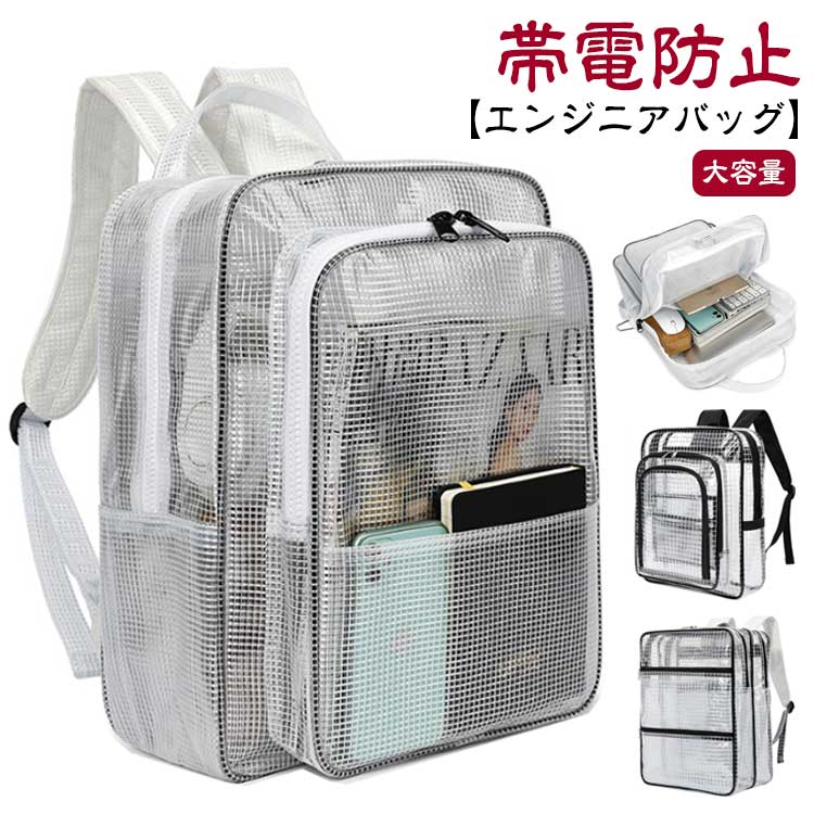 Rakuten - クリアリュック 帯電防止 エンジニアバッグ 透明 PVC ビニール クリアバック バックパック リュックサック A4 現場 透明リュック 防水 仕事 17インチ クリーンルーム 大容量