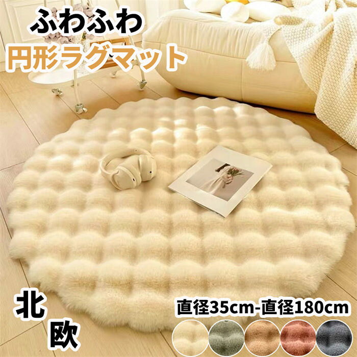 ラグ カーペット 丸型ラグ ラグマット 北欧 絨毯 円形マット 屋内マット ラウンドマット シャギー 丸い チェアマット 床暖房対応 円形ラグ 春夏冬春秋用 北欧風 ふわふわ