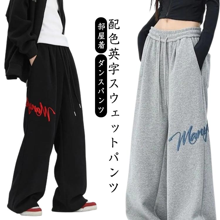 Rakuten - スウェットパンツ ダンスパンツ 英字 ゆったり メンズ レディース ジェンダーレス ヒップホップパンツ スポーツパンツ ダンスウェア レッスン着 ルームウェア 部屋着
