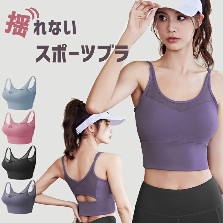 ヨガブラ スポーツブラ ノンワイヤー 揺れない ヨガウェア トップス カップ付き 大きいサイズ ナイトブラ ブラ レディース スポブラ ジョギング ジム ブラジャー フィットネスブラ
