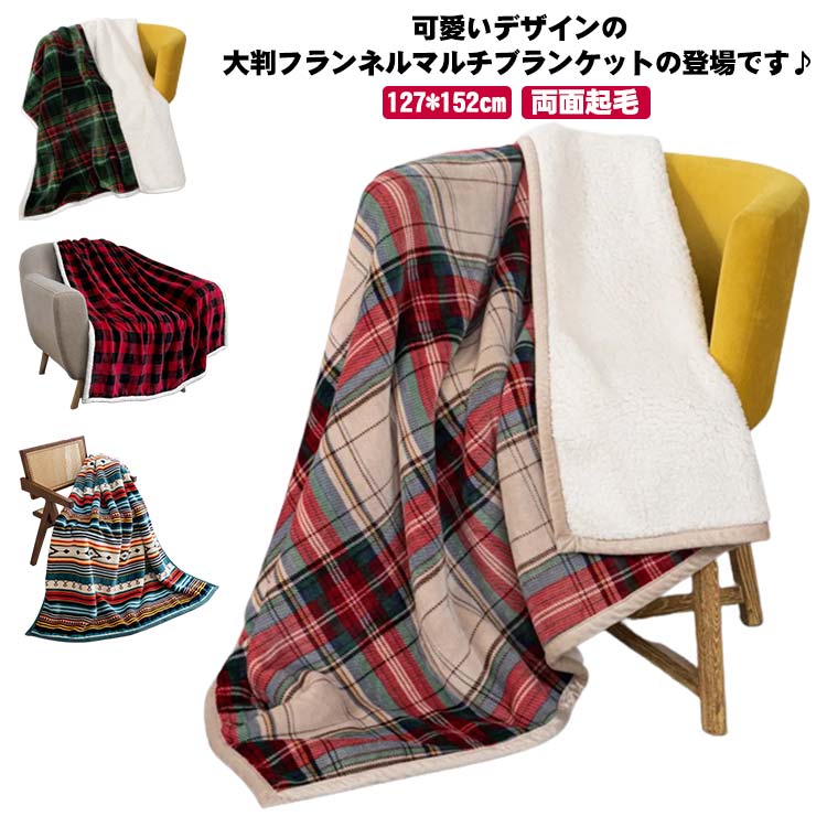 Rakuten - 裏ボア 127*152cm 寝具 おしゃれ 両面起毛 毛布 大判 布団 暖かい ボリューム感 在宅 アウトドア 防寒 寒さ対策 ブランケット チェック柄 テレワーク お昼寝 お花 エスニック柄 車中泊