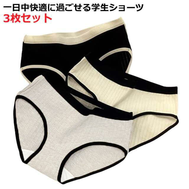 Rakuten - ショーツ レディース 学生 パンツ 下着 3枚セット 学生ショーツ ジュニア 綿 深め 無地 シンプル カジュアル 蒸れない 肌着 伸縮性 フィット感 スポ リラックス 大きい