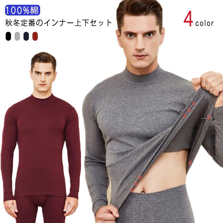 下着 メンズ インナー ウェア 上下 綿100％ コットン100％ タイツ セット 防寒 秋冬 ンナーシャツ アンダーシャツ ジャージ パンツ