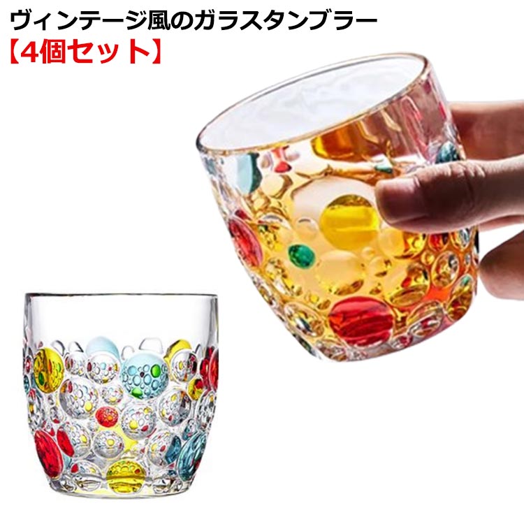 グラス 虹色 カラフル 400ml 4個セット ガラス コップ タンブラー 泡 ドット柄 水玉柄 ヴィンテージ レトロ ガラスカップ ガラスコップ クリア 透明 食器 日本酒 ウィスキー 酒器