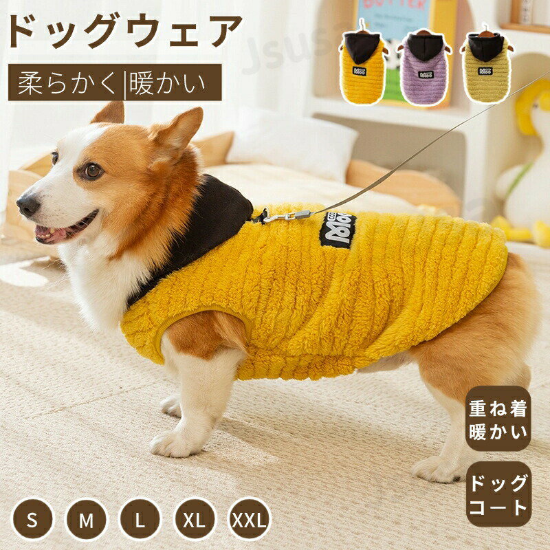 中型犬服 秋冬パーカー 秋田犬 コーギー 柴犬 暖かいボアベスト Dカン付 チョッキ 重ね着 防寒服 犬 洋..