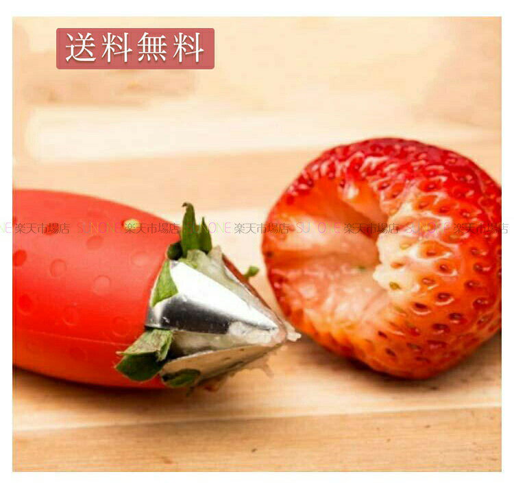 キッチン用品 イチゴ ヘタ取り器 タネ抜き取り 芯抜き 茎取り 核掘り ヘタ取り 除 ストロベリーハラー 取り扱い簡単