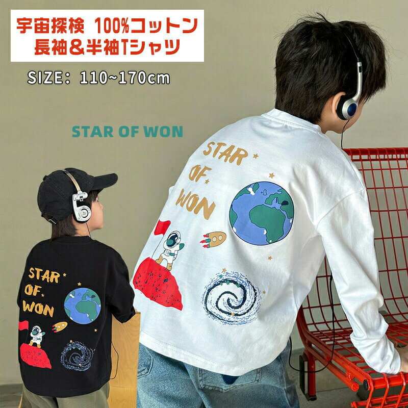 男の子 長袖 Tシャツ 宇宙柄 プリント 綿100％ 春秋 韓国風 カジュアル トップス 黒 白 ゆったり おしゃれ 快適 通気性 110cm 120cm 130cm 160c 150cm 140cm